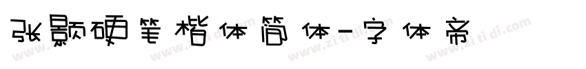张颢硬笔楷体简体字体转换