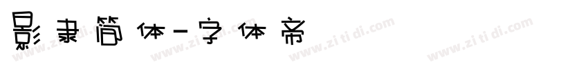 影隶简体字体转换