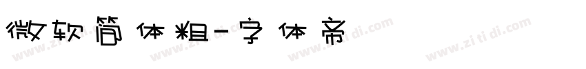 微软简体粗字体转换