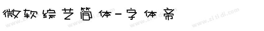 微软综艺简体字体转换