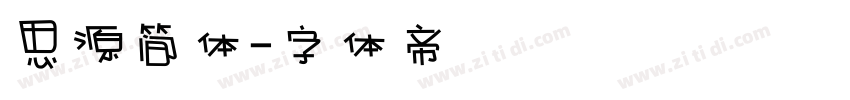 思源简体字体转换