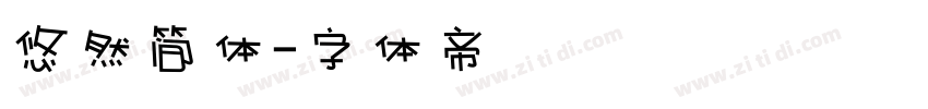 悠然简体字体转换