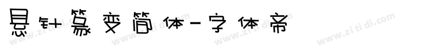 悬针篆变简体字体转换