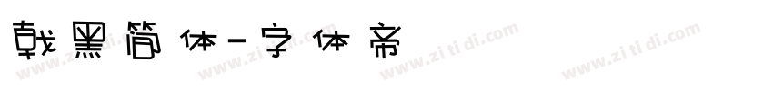 戟黑简体字体转换