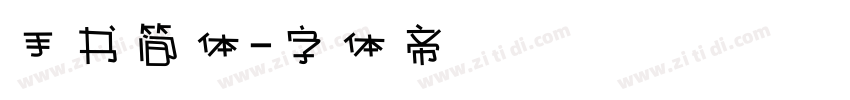 手书简体字体转换