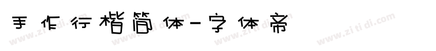 手作行楷简体字体转换