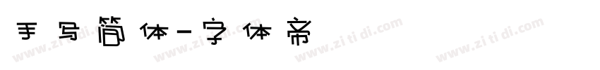 手写简体字体转换