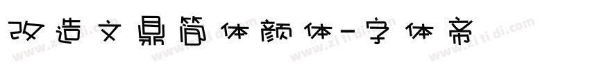 改造文鼎简体颜体字体转换