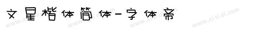 文星楷体简体字体转换