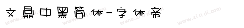 文鼎中黑简体字体转换