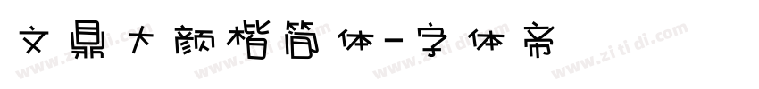 文鼎大颜楷简体字体转换