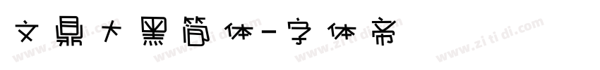 文鼎大黑简体字体转换