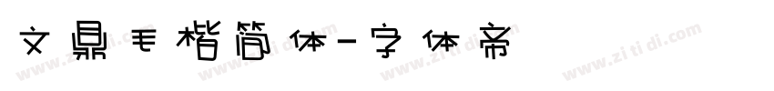 文鼎毛楷简体字体转换