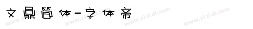 文鼎简体字体转换