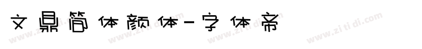 文鼎简体颜体字体转换