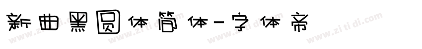 新曲黑圆体简体字体转换