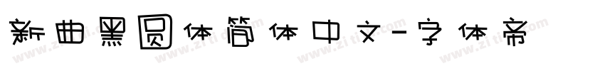新曲黑圆体简体中文字体转换