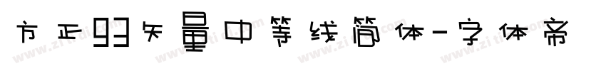 方正93矢量中等线简体字体转换