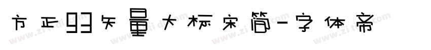 方正93矢量大标宋简字体转换
