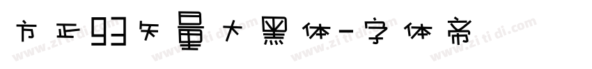 方正93矢量大黑体字体转换
