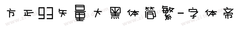 方正93矢量大黑体简繁字体转换