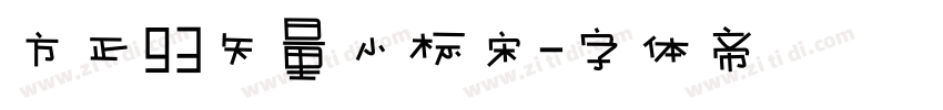 方正93矢量小标宋字体转换