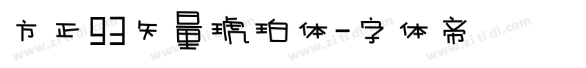 方正93矢量琥珀体字体转换