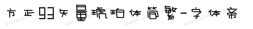 方正93矢量琥珀体简繁字体转换