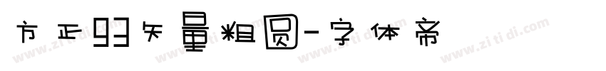 方正93矢量粗圆字体转换