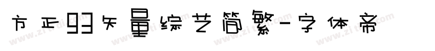 方正93矢量综艺简繁字体转换