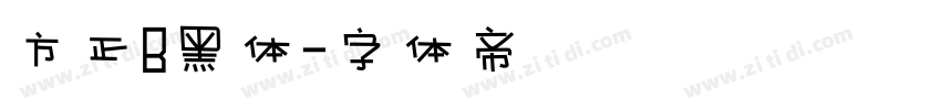 方正B黑体字体转换