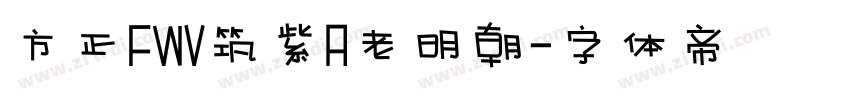 方正FWV筑紫A老明朝字体转换