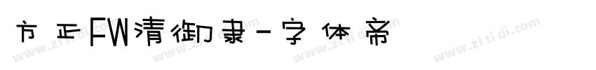 方正FW清御隶字体转换