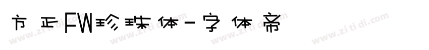 方正FW珍珠体字体转换