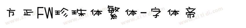 方正FW珍珠体繁体字体转换