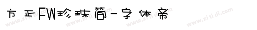 方正FW珍珠简字体转换