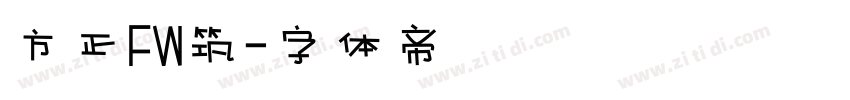方正FW筑字体转换