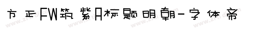 方正FW筑紫A标题明朝字体转换