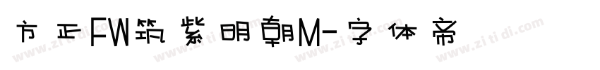 方正FW筑紫明朝M字体转换