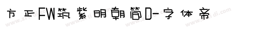 方正FW筑紫明朝简D字体转换