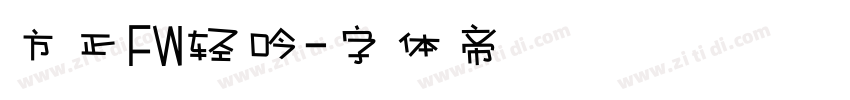 方正FW轻吟字体转换