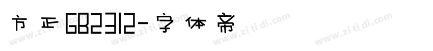 方正GB2312字体转换