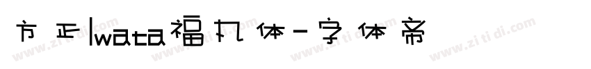 方正Iwata福丸体字体转换