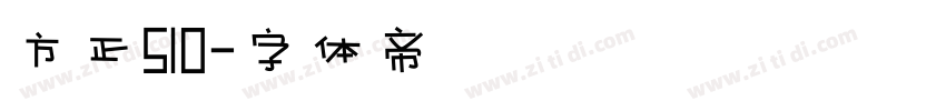 方正S10字体转换