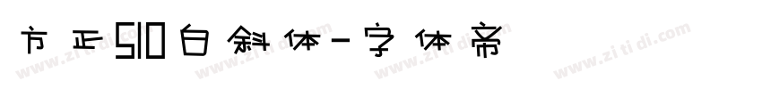 方正S10白斜体字体转换