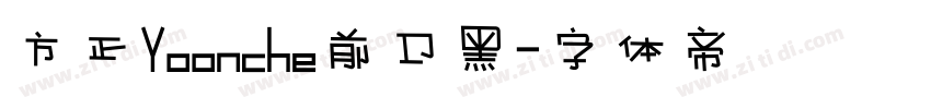 方正Yoonche前卫黑字体转换