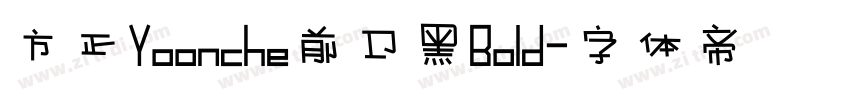 方正Yoonche前卫黑Bold字体转换