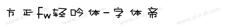 方正fw轻吟体字体转换