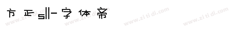 方正s11字体转换