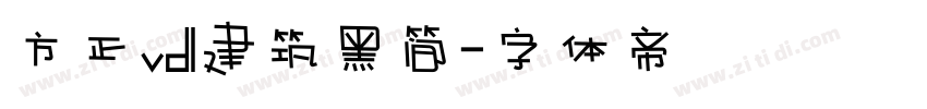 方正vdl建筑黑简字体转换
